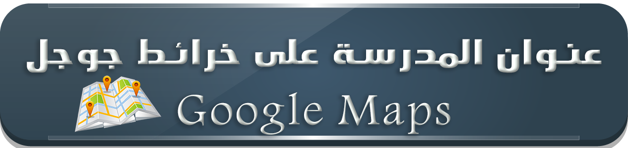 عنوان المدرسة على خرائط جوجل  Google Maps
